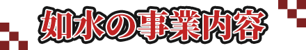 如水の事業内容