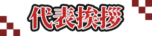 創業40年、その先の成長へ