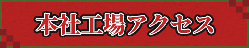 本社工場アクセス
