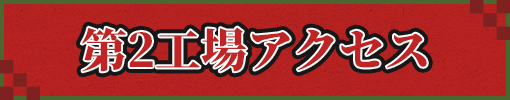 第2工場アクセス