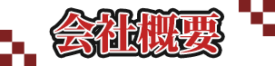 会社概要