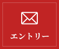 エントリー