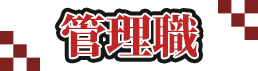管理職