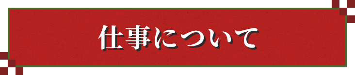 仕事について