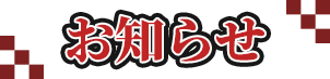 お知らせ