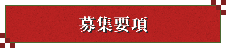 募集要項