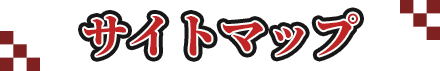 サイトマップ