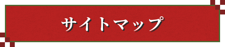 サイトマップ