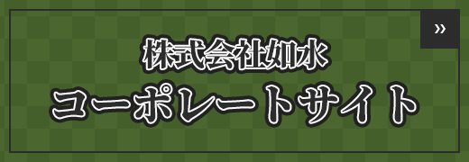 株式会社如水コーポレートサイト