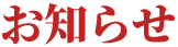 お知らせ