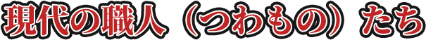 現代の職人（つわもの）たち