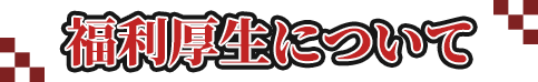 福利厚生について
