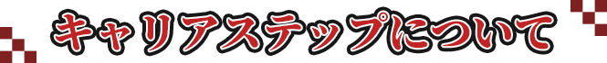 キャリアステップについて