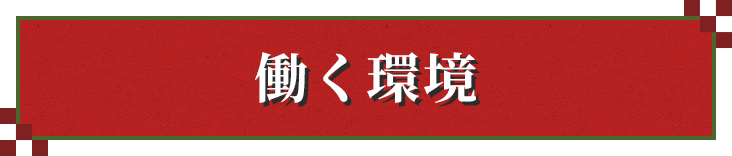 働く環境
